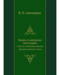 Книга о киевских богатырях