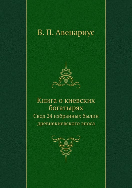 Книга о киевских богатырях Книга о киевских богатырях