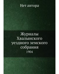 Журналы Хвалынского уездного земского собрания