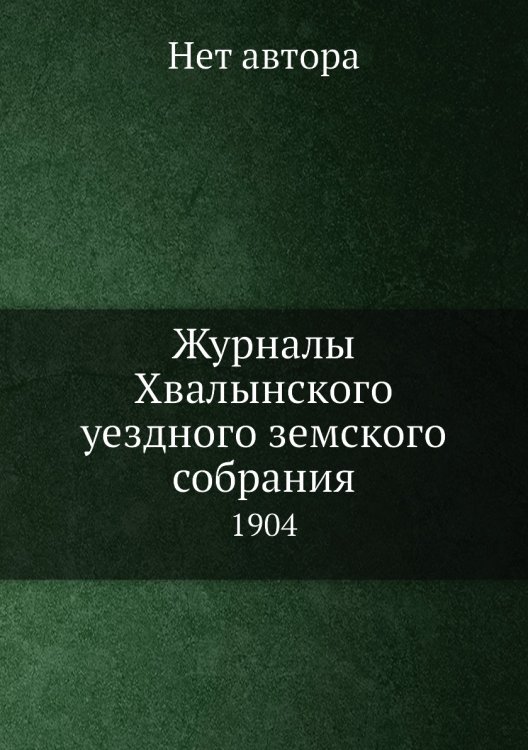 Журналы Хвалынского уездного земского собрания