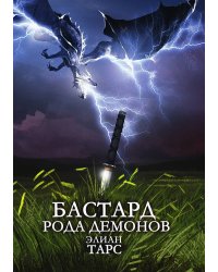 Бастард рода демонов
