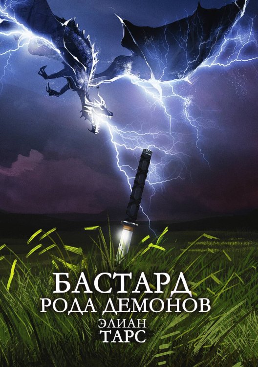 Обложка книги «Бастард рода демонов» — Элиан Тарс, ISBN 9785521924066