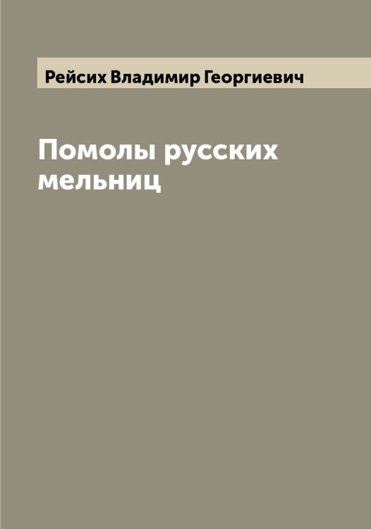 Обложка книги «Помолы русских мельниц» — Рейсих Владимир Георгиевич, ISBN 9785519805049