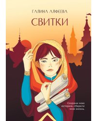 Свитки