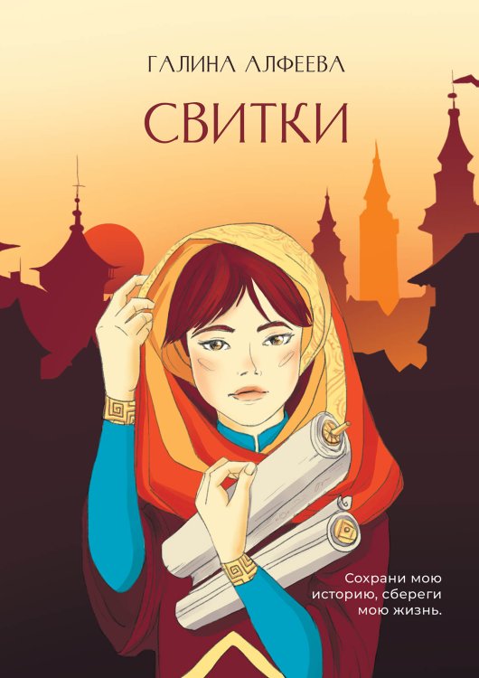 Обложка книги «Свитки» — Алфеева Галина, ISBN 9785517116703