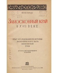 Замосковный край в XVII веке. Опыт исследования по истории экономического быта Московской Руси