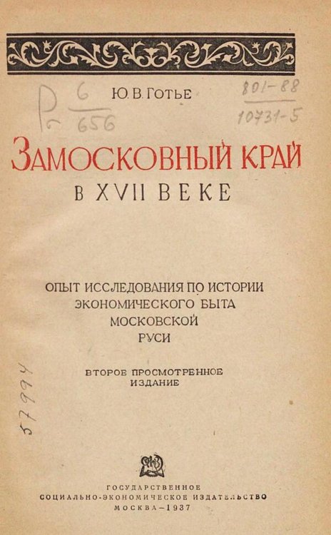 Замосковный край в XVII веке. Опыт исследования по истории экономического быта Московской Руси Обложка книги «Замосковный край в XVII веке. Опыт исследования по истории экономического быта Московской Руси» — Готье Юрий Владимирович, ISBN 9785521982981