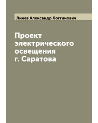 Проект электрического освещения г. Саратова