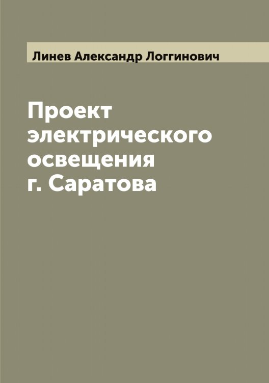 Обложка книги «Проект электрического освещения г. Саратова» — Линев Александр Логгинович, ISBN 9785519934954