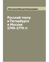 Русский театр в Петербурге и Москве 1749-1774 гг