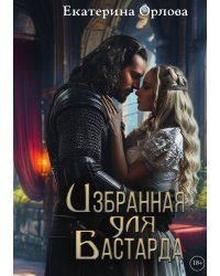 Избранная для бастарда