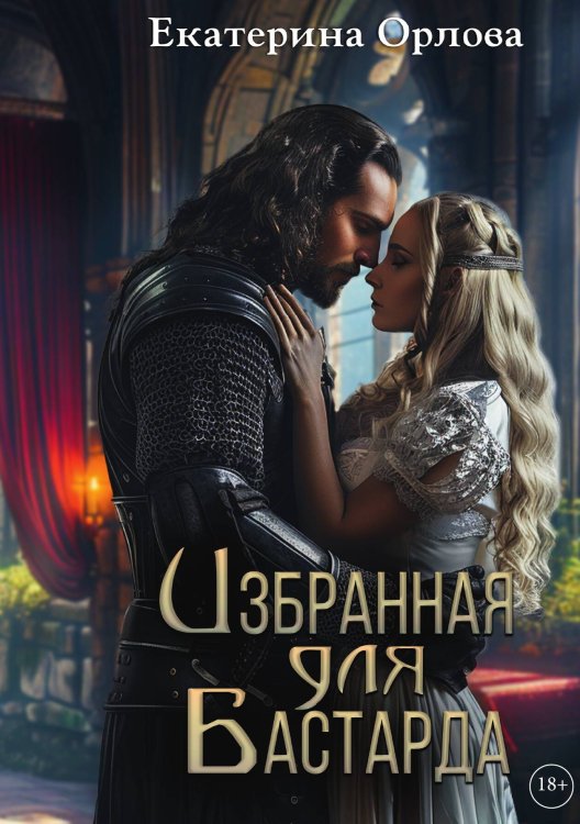 Обложка книги «Избранная для бастарда» — Екатерина Орлова, ISBN 9785517120120