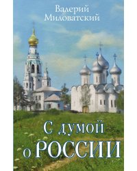С думой о России
