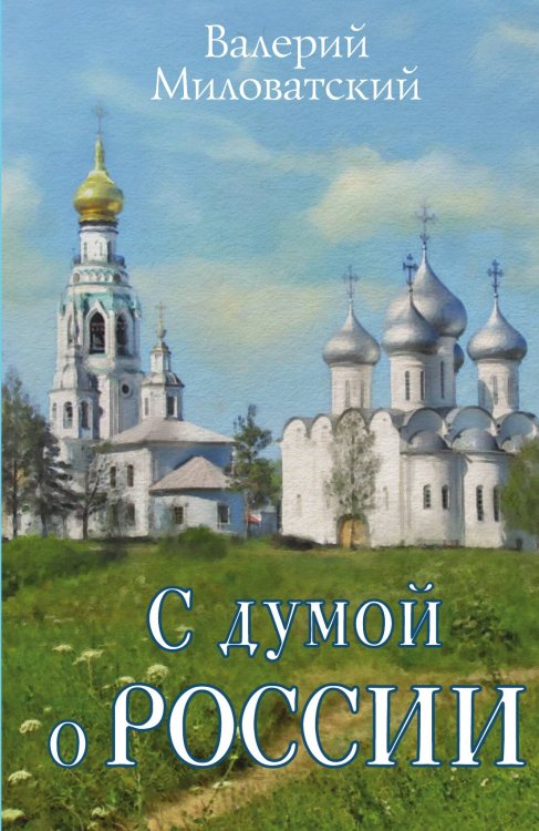Обложка книги «С думой о России» — Миловатский Валерий Степанович, ISBN 9785907332539