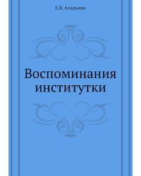 Воспоминания институтки