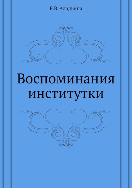 Воспоминания институтки