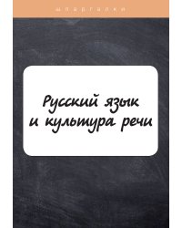 Русский язык и культура речи