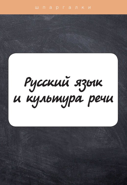 Русский язык и культура речи Обложка книги «Русский язык и культура речи» — Д. А. Голованова; Е. В. Михайлова; Е. А. Щербаева, ISBN 9785521751518