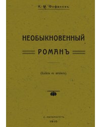 Необыкновенный роман (Повесть в октавах)