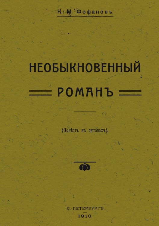 Необыкновенный роман (Повесть в октавах) Обложка книги «Необыкновенный роман (Повесть в октавах)» — Фофанов Константин Михайлович, ISBN 9785521954308