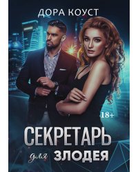 Секретарь для злодея