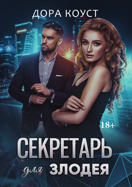 Обложка книги «Секретарь для злодея» — Дора Коуст, ISBN 9785521913824