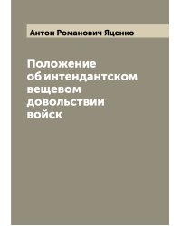 Положение об интендантском вещевом довольствии войск