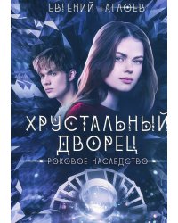 Роковое наследство