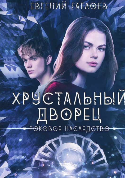 Обложка книги «Роковое наследство» — Гаглоев Евгений, ISBN 9785521996926
