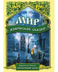 Мир языческой сказки