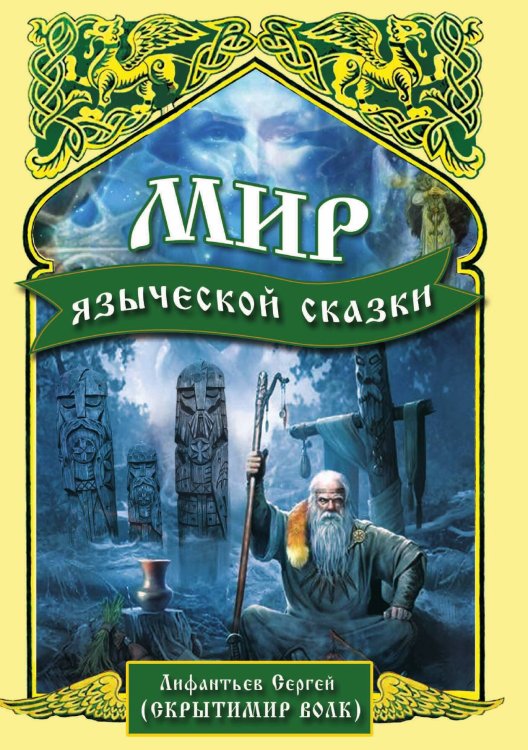 Обложка книги «Мир языческой сказки» — Лифантьев С., ISBN 9785888755051