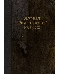 Журнал "Роман-газета"