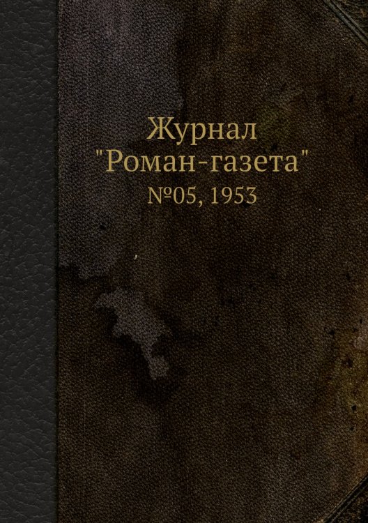 Журнал "Роман-газета"