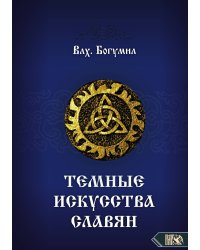 Темные искусства славян