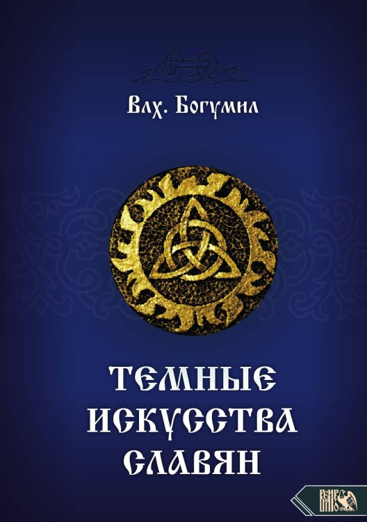 Обложка книги «Темные искусства славян» — Влх Богумил, ISBN 9785888759790