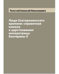 Люди Екатерининскаго времени: справочная книжка к царствованию императрицы Екатерины II