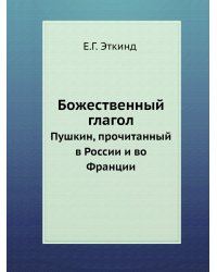 Божественный глагол