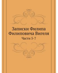 Записки Филипа Филиповича Вигеля