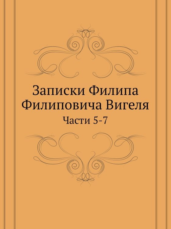 Записки Филипа Филиповича Вигеля