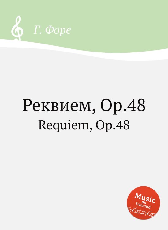 Обложка книги «Реквием, Op.48» — Г. Форе, ISBN 9785884602267