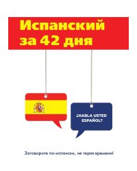 Испанский за 42 дня