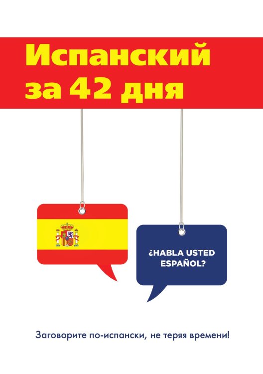 Обложка книги «Испанский за 42 дня» — Л.Г. Виноградова, ISBN 9785521751174