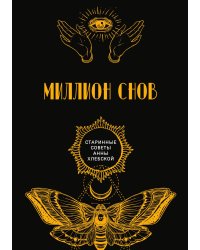 Миллион снов