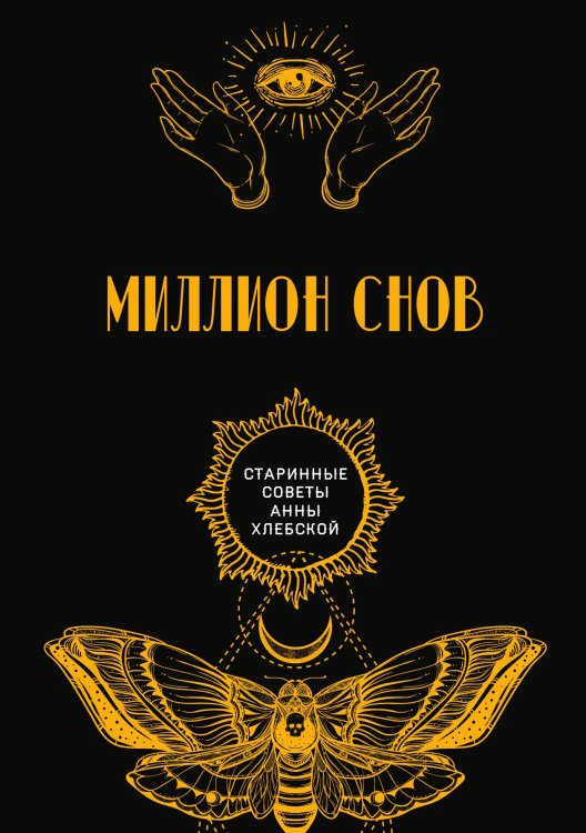 Обложка книги «Миллион снов» — авторов Коллектив, ISBN 9785521782499