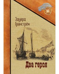 Два героя