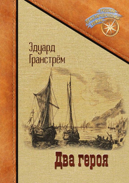 Обложка книги «Два героя» — Эдуард Гранстрем, ISBN 9785521905850