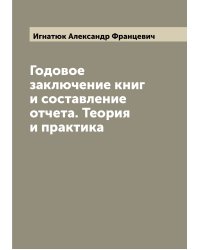 Годовое заключение книг и составление отчета. Теория и практика