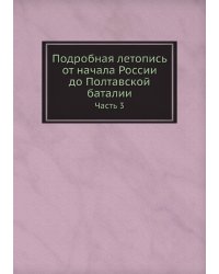Подробная летопись от начала России до Полтавской баталии