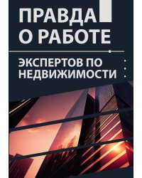 Правда о работе экспертов по недвижимости