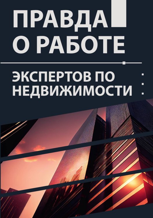 Обложка книги «Правда о работе экспертов по недвижимости» — Сараева Лилия; Алябьева Ольга; Бердников Александр; Блащенко Наталья; Бродецкая Ирина; Вавилина Елена; Губанова Анна; Малхасян Кристина; Мухутдинова Гульнара; Паньшина Александра; Ушакова Ксения; Ценч Евгений; Циро Рува Наталья, ISBN 9785521886425